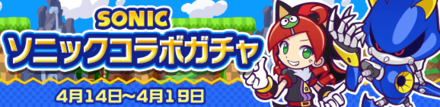 ソニックコラボガチャ