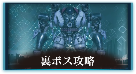 裏ボス