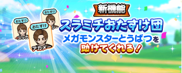 スラミチおたすけ団