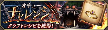 オチューチャレンジ