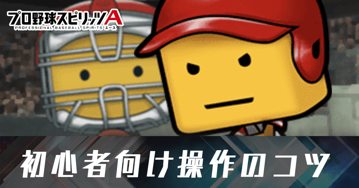 初心者向け操作のコツ