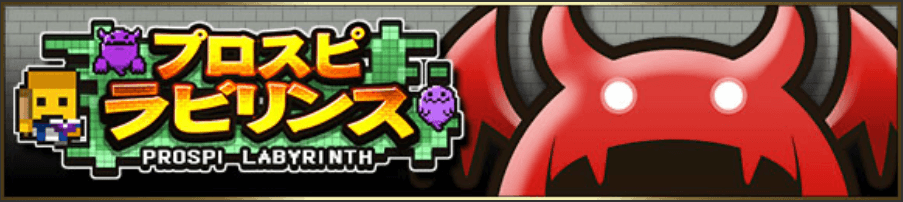 プロスピラビリンス