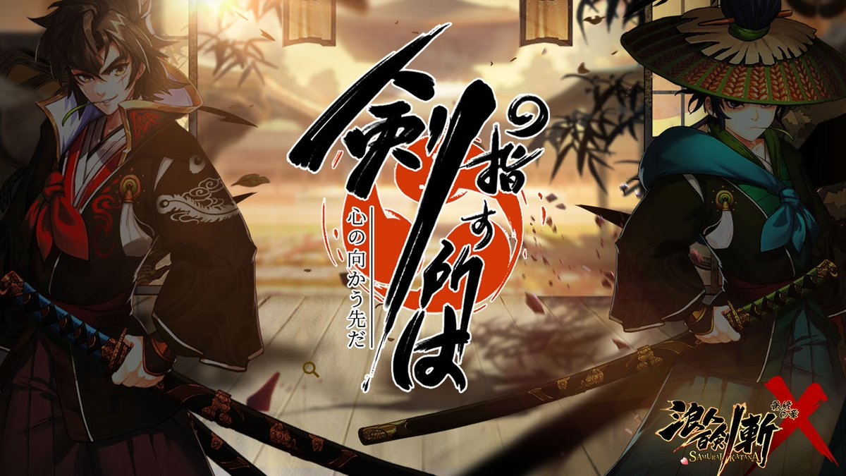 浪人百剣-斬-~最終の章~