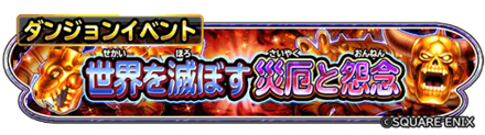世界を滅ぼす厄災と怨念イベントのバナー