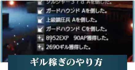 Ff7リメイク ギル お金 稼ぎの効率的な方法 Ff7r ゲームエイト