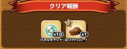 地図お題クリア報酬.jpg