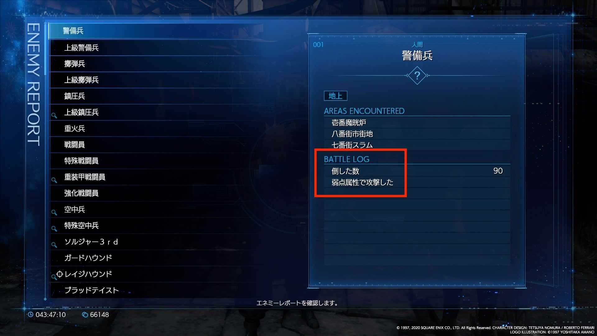 エネミーレポートを確認