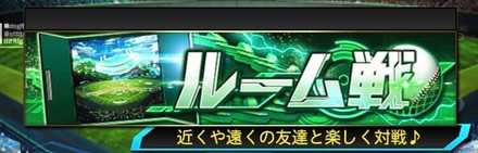 ルーム戦バナー