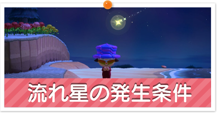 流れ星の発生条件