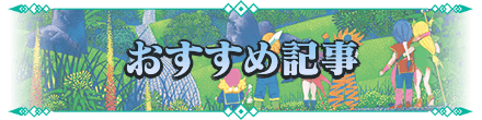 聖剣伝説3リメイクのおすすめ記事