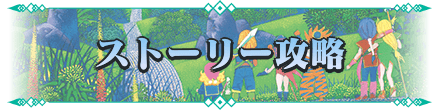 聖剣伝説3リメイクのストーリー攻略