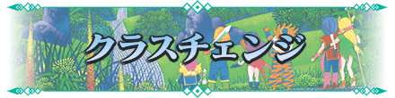 聖剣伝説3リメイクのクラスチェンジ