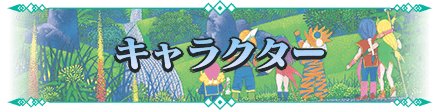 聖剣伝説3リメイクのキャラクター