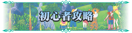 聖剣伝説3リメイクの初心者お役立ち