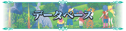 聖剣伝説3リメイクのデータベース