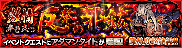 アダマンタイト降臨の攻略
