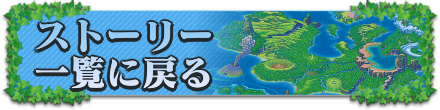 ストーリー一覧に戻る