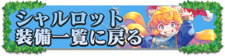 シャルロット装備一覧に戻る