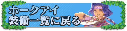 ホークアイの装備一覧に戻る