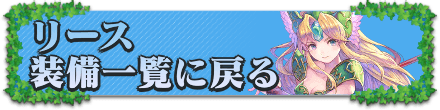 リースの装備一覧に戻る