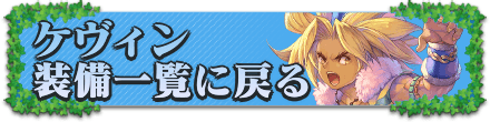 ケヴィンの装備一覧に戻る