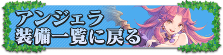 アンジェラの装備一覧に戻る