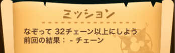 なぞって32チェーン以上の画像