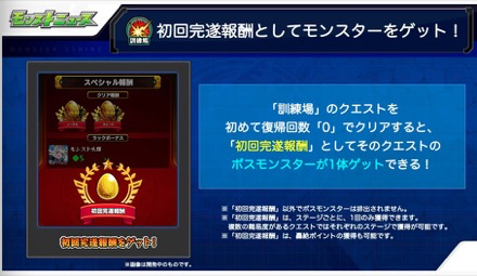 初回クリアでボスモンスターを入手できる