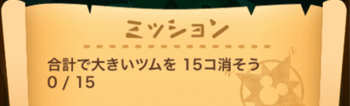 大きいツムを15コ消そうのミッション画像