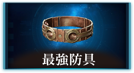 最強防具