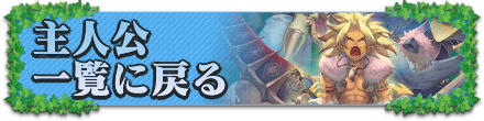 主人公の一覧に戻る