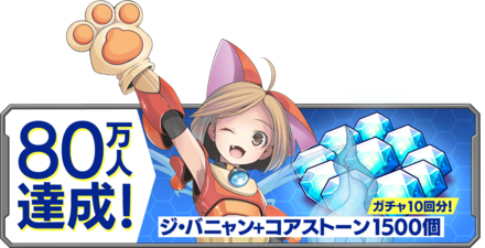 事前登録80万人突破報酬