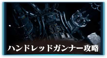 ハンドレッドガンナー　2列テーブル用テンプレ