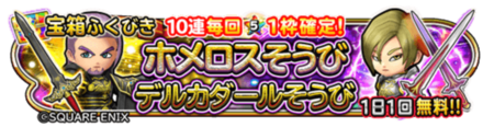 ホメロス装備ガチャのバナー