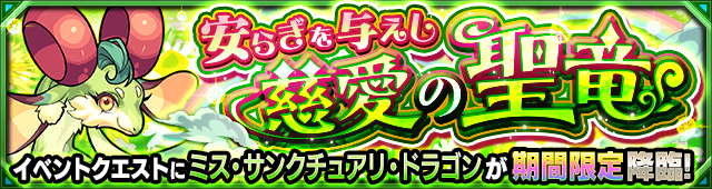 ミスサンクチュアリドラゴン降臨の攻略