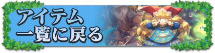 アイテムの一覧に戻る