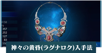 神々の黄昏（ラグナロク）