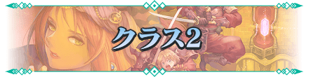 クラス2