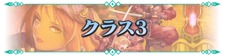 クラス3