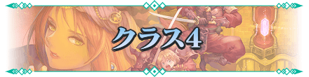 クラス4