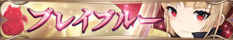 ブレイブルーバナー