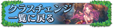 クラスチェンジの一覧に戻る