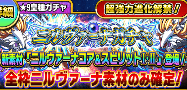 ニルヴァーナガチャ