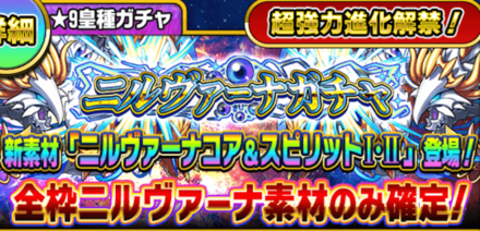 ニルヴァーナガチャ