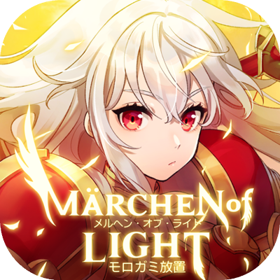 メルヘン・オブ・ライト～モロガミ放置RPG～の画像