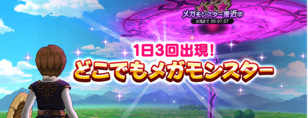 どこでもメガモンスターに挑戦できるように調整