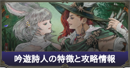 Ff14 吟遊詩人の特徴と攻略情報まとめ 遠隔物理dps ゲームエイト