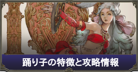 Ff14 踊り子の特徴と攻略情報まとめ 遠隔物理dps ゲームエイト