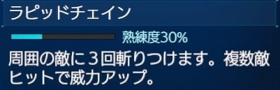 ラピッドチェイン