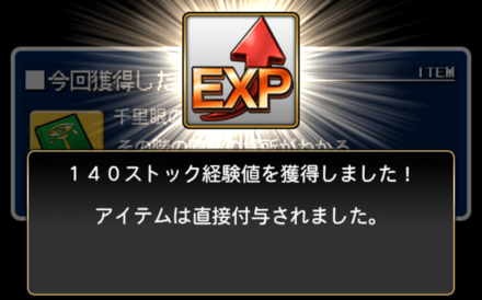 ストック経験値